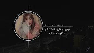 مرام داغر   بيني و بينك يا هالليل                                                دندنها