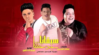 مهرجان سبقانا جدعنتنا حمو بيكا سامر المدني السيد سنبل توزيع فيجو الدخلاوي 2020 