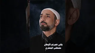 يللي هجرتم الأوطان   ألبوم رقم     مصطفى الجعفري                     دندنها