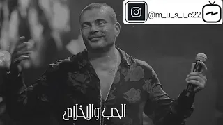 حالات واتس عمرو دياب   نغمة الحرمان   دندنها