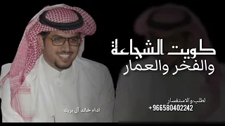 انتي كويت الشجاعة والفخر والعمار      خالد آل بريك   شيلة وطنية حماسية      دندنها