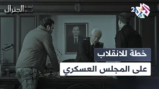 حركة مثل الي عملها أبوكم أبناء الرئيس يخططان للانقلاب على المجلس العسكري L ابتسم أيها الجنرال 