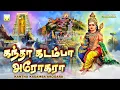 Download Lagu கந்தா கடம்பா அரோகரா | முருகன் காவடி பாடல்கள் | Kanda Kadamba Arogara Murugan Songs