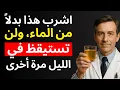 Download Lagu وداعًا لأرق كبار السن! اشرب هذا المشروب بدل الماء ونم كالأطفال.