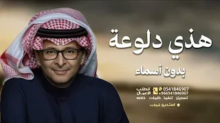 زفه هذي دلوعة ابوها وامها بدون اسماء مجانيه  غناء عبد المجيد عبدالله  دندنها