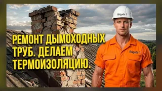 Ремонт труб дымахода делаем термо-трубу #4