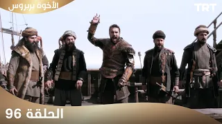 الأخوة بربروس الحلقة 96 