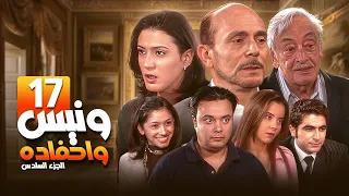 مسلسل يوميات ونيس وأحفاده ج6 Yawmeyat Wanis HD الحلقة 17 السابعة عشر كاملة بجودة عالية 