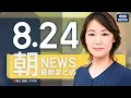 Download Lagu 【ライブ】8/24 朝ニュースまとめ 最新情報を厳選してお届け