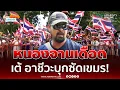 Download Lagu บ้านหนองจานเดือด! เต้ อาชีวะ บุกฟาดเขมร-รัฐบาล | เรื่องร้อนอมรินทร์