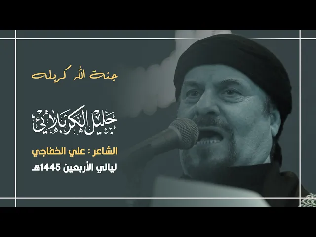 ⁣جنة الله كربله |  جليل الكربلائي 1445هـ