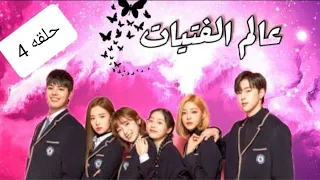مسلسل عالم الفتيات حلقه 4 