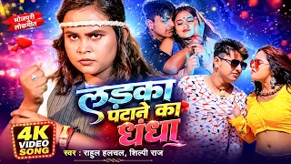 #Video |#Shilpi Raj | लड़का पटाने का धंधा |#Rahul Hulchal |#Mahima Singh |  New #Bhojpuri Song