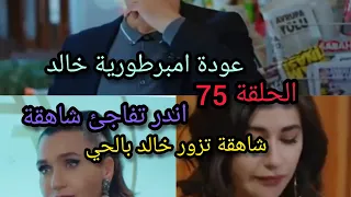 مسلسل التفاح الحرام الموسم الثالث الحلقة 75 عودة امبراطورية خالد اندر تصدم شاهقة 