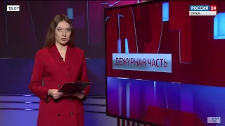 «Вести.Дежурная часть», эфир от 28 января 2022 года