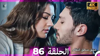 عشق منطق انتقام انتقام 86 Arabic Dubbed 4K 
