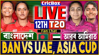 বাংলাদেশ বনাম আরব আমিরাত নারী এশিয়া কাপ ১২তম ম্যাচ লাইভ | BAN vs UAE Live | Bangladesh W vs Uae W