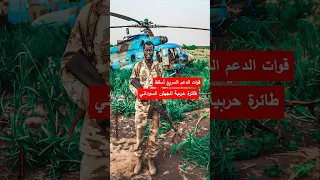 قوات الدعم السريع تسقط طائرة حربية للجيش السوداني السودان الفاشر الدعم السريع حميدتي 