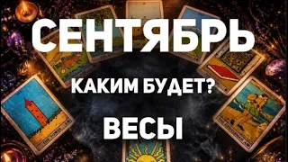 ВЕСЫ - СЕНТЯБРЬ 2026🔮Таро прогноз на месяц от Татьяны Клевер🍀