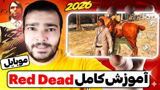 آموزش صفر تا صد رد دد ردمپشن موبایل          تنظیمات گرافیک و ذخیره بازی   گیم پلی   دندنها