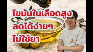 ไขมันในเลือดที่ไม่ดีคืออะไร และเกิดจากอะไรบ้าง