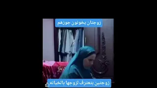 زوجتان يعترفان بالخيانه لزوجهم ويصورهم  زوجتان يعترفان بالخيانه لزوجهم ويصورهم