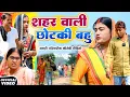 शहर वाली छोटकी बहु [ New Comedy ] Shahar Wali Chhotki Bahu Comedy ललटेनमा घर को  @Devrajstudiokurtha