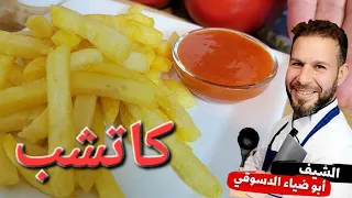 إكتشاف سحر عمل الكاتشب مثل المحترفين مع الشيف أبوضياء الدسوقي 