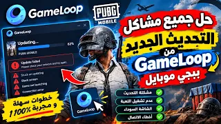 الحل النهائي لمشكله التحديث الاجباري للجيم لوب           دندنها