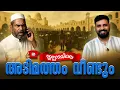 Download Lagu വീണ്ടും അടിമത്തം   #liyakkathalicm #malayalam #islam