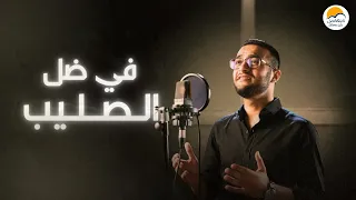 ترنيمة في ضل الصليب   الحياة الافضل                                   دندنها
