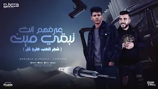 عرفهم انت تبقي مين شجر الحب طرح غل محمد البصيلي و طشطوش توزيع زيزو المايسترو Official Video  عرفهم انت تبقي مين شجر الحب طرح غل محمد البصيلي و طشطوش توزيع زيزو المايسترو Official Video