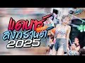 Download Lagu #แดนซ์สงกรานต์2025💦 🔥เพลงแดนซ์มันส์ๆ🔥( แดนซ์สากลสามช่า ) #เบสแน่นๆ  ชุดที่ 12 KORNREMIX