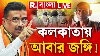 নকশাল জঙ্গি কলকাতার কাছেই গ্রেফতার। শুভেন্দুর পুলিশের বিরাট সাফল্য ‍| #LIVE