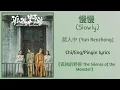 Download Lagu 慢慢 (Slowly) - 颜人中 (Yan Renzhong)《孤独的野兽 The Silence of the Monster》Chi/Eng/Pinyin lyrics