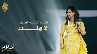 أحلام   لاهنت  ليلة تكريم فنانة العرب في الرياض                      دندنها