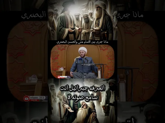 ⁣ماذا جرى بين الامام علي والحسن البصري | #الشيعة #ايزدشناس #السنة #العراق #السعودية #اكسبلور