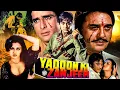 Lagu यादों की ज़ंजीर | Yadoon Ki Zanjeer Action Movie | Sunil Dutt, Shashi Kapoor, Reena Roy Shabana Azmi