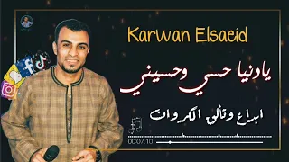 جنزير يادنيا حسي وحسيني العالمي احمد عادل افراح قصير بخانس ال فندي جمهور خيالي بيفرح 