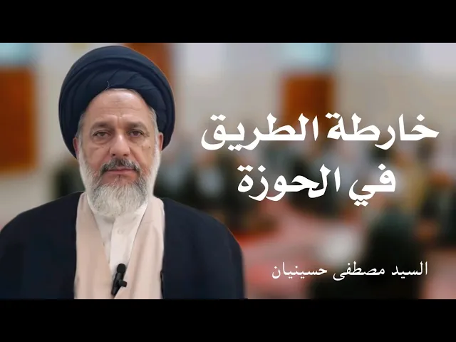 ⁣خارطة الطريق في الحوزة | السيد مصطفى حسينيان