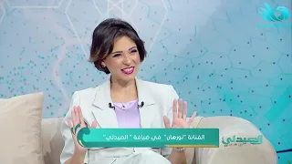 الفنانة نورهان و د سالي الشيخ في الصيدلي 8 11 2025 