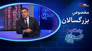 چند شنبه با سینا مخصوص بزرگسالان 