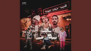 بالحب مش بلحرب دندنها