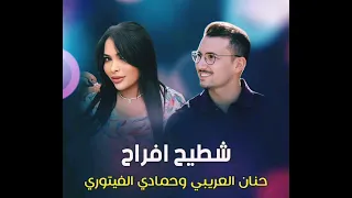حمادي الفيتوري وحنان العريبي   عليك عريس   شطيح افراح دندنها