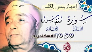 عشاق الجمال والابداع سورة الاسراء البلد الحاقه الاسكندريه 1959 مصطفي اسماعيل 