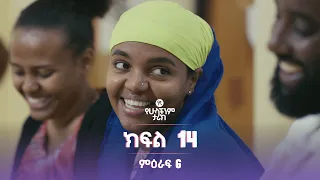 የኛ የሁላችንም ታሪክ ምዕራፍ 6 | ክፍል 14 (Yegna the story of all of us Season 6 - Ep 14)