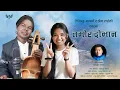 Lagu Tamor Dobhan | तमोर दोभान | Shreya Rai \u0026 Tejendra Gandharva | Nepali Folk Song | Purbeli Lok Geet|