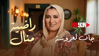                               راضيه منال   جات لعروسه                    دندنها
