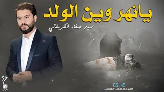سيد صفاء الكربلائي يانهر تراث 