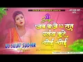 Download Lagu jab baje 12 raat palang kare choy choy dj song instagram trending dj song 2k25 #djsujitsudhirhajipur